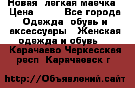 Новая, легкая маечка › Цена ­ 370 - Все города Одежда, обувь и аксессуары » Женская одежда и обувь   . Карачаево-Черкесская респ.,Карачаевск г.